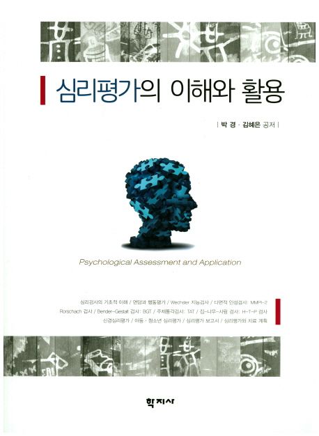 심리평가의 이해와 활용 표지