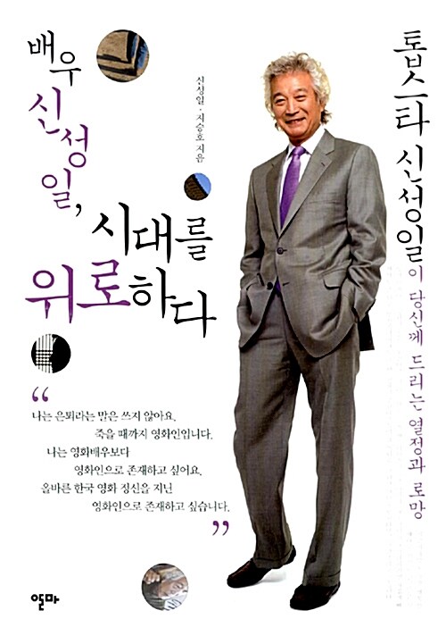 배우 신성일, 시대를 위로하다