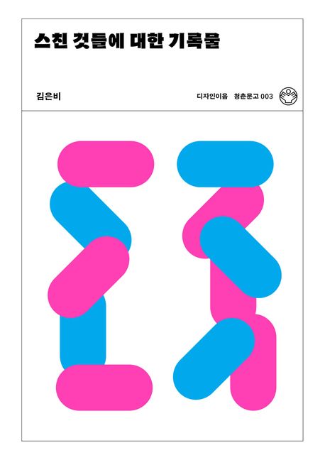 스친 것들에 대한 기록물 표지