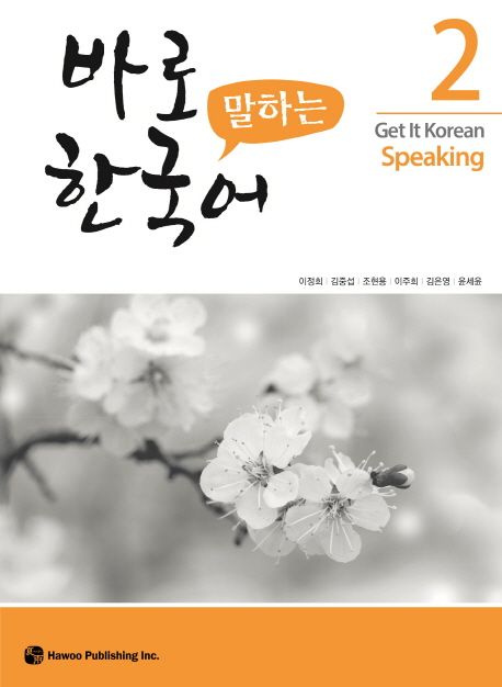 바로 말하는 한국어 = Get it Korean speaking . 2