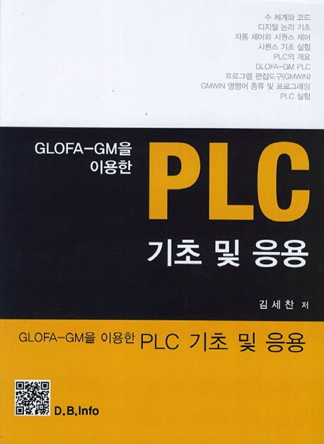PLC 기초 및 응용 (GLOFA-GM을 이용한)