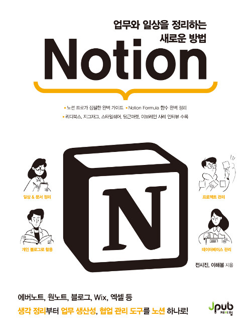 업무와 일상을 정리하는 새로운 방법 Notion (에버노트, 원노트, 블로그, Wix, 엑셀 등 생각 정리부터 업무 생산성, 협업 관리 도구를 노션 하나로!)