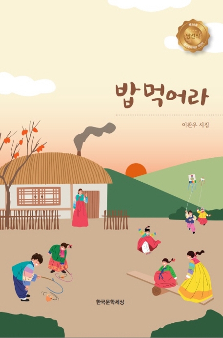 밥 먹어라- [전자책] : 이완우 시집