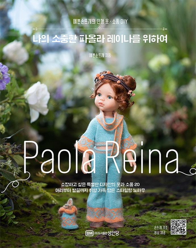 나의 소중한 파올라 레이나를 위하여 : 예쁜손뜨개의 인형 옷·소품 DIY