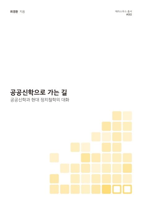 공공신학으로 가는 길 (공공신학과 현대 정치철학의 대화)