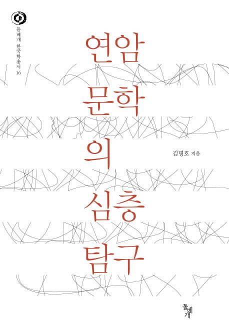 연암 문학의 심층 탐구 / 김명호 지음