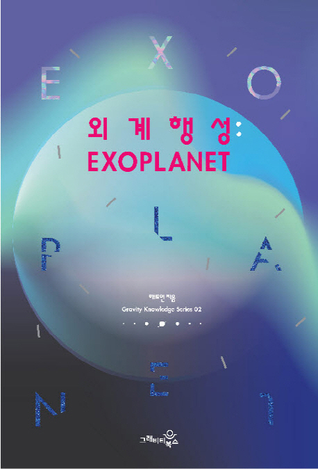 외계행성