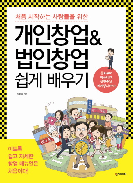 (처음 시작하는 사람들을 위한) 개인창업&법인창업 쉽게 배우기