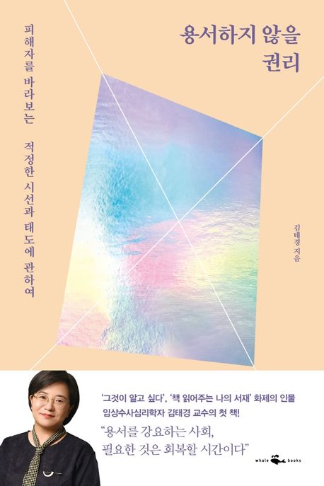 용서하지 않을 권리 (피해자를 바라보는 적정한 시선과 태도에 관하여) 표지