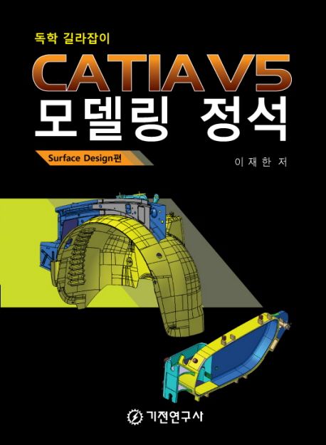 (독학 길라잡이)CATIA V5 모델링 정석 : Surface Design 편 / 이재한 지음