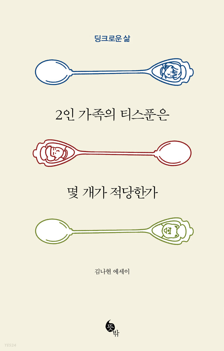 2인 가족의 티스푼은 몇 개가 적당한가 : 딩크로운 삶 : 김나현 에세이