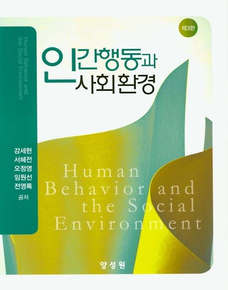 인간행동과 사회환경 = Human behavior and the social environment