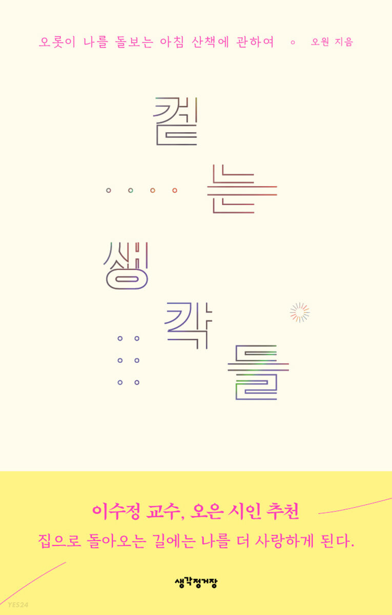걷는 생각들- [전자책] : 오롯이 나를 돌보는 아침 산책에 관하여
