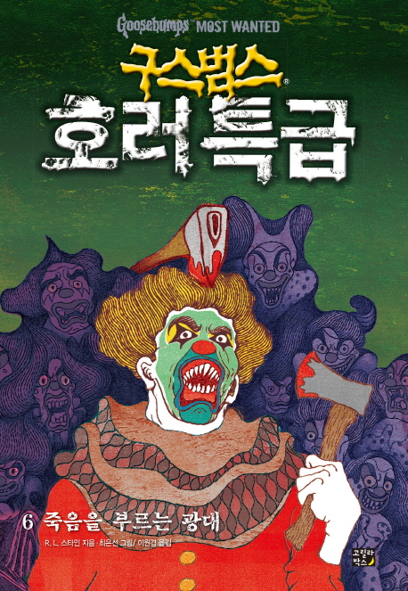 구스범스 호러특급. 6, 죽음을 부르는 광대