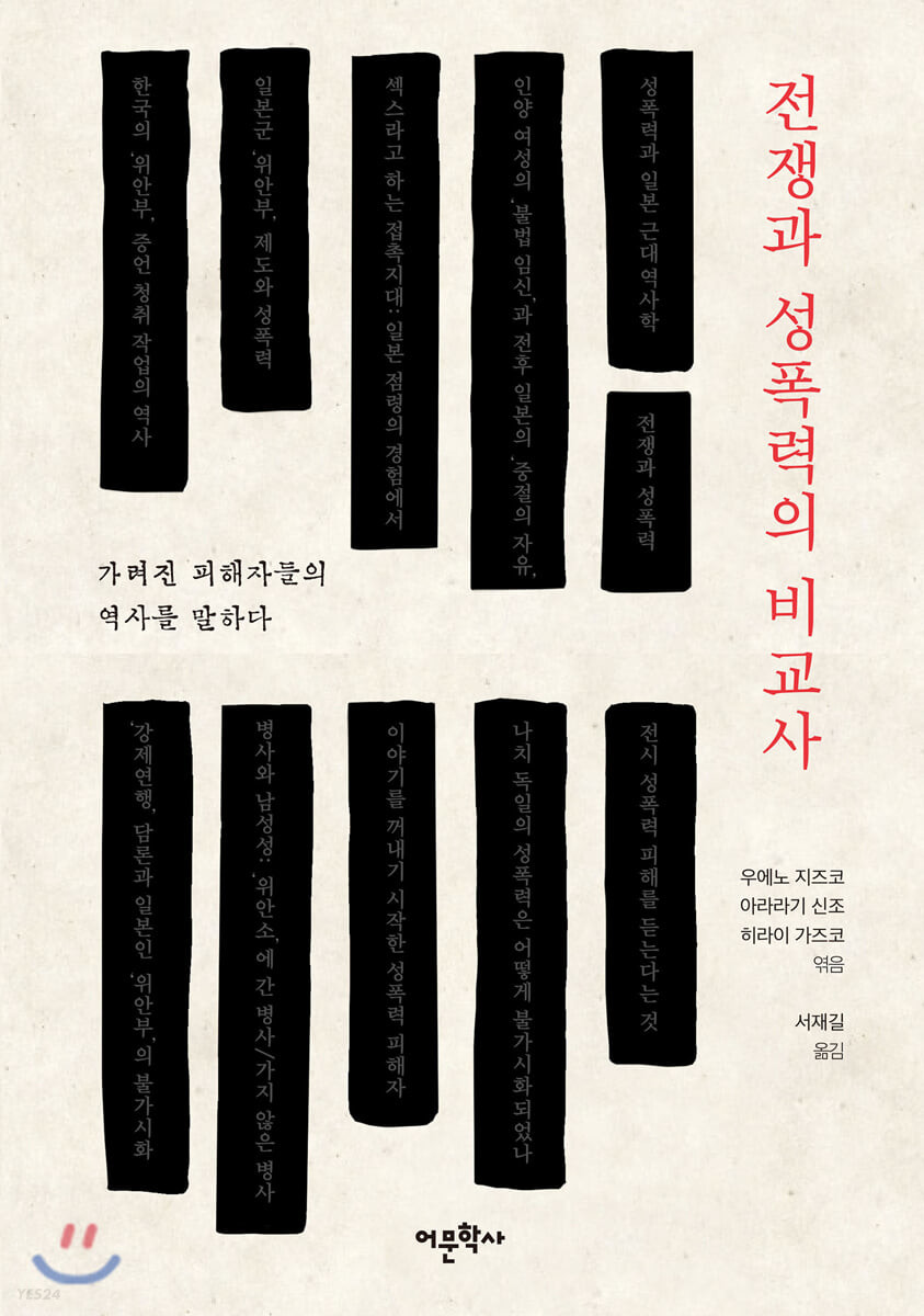 전쟁과 성폭력의 비교사 : 가려진 피해자들의 역사를 말하다