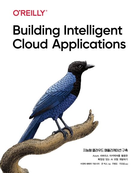 지능형 클라우드 애플리케이션 구축  : Azure 서버리스 아키텍처를 활용한 확장성 있는 AI 모형 개발하기