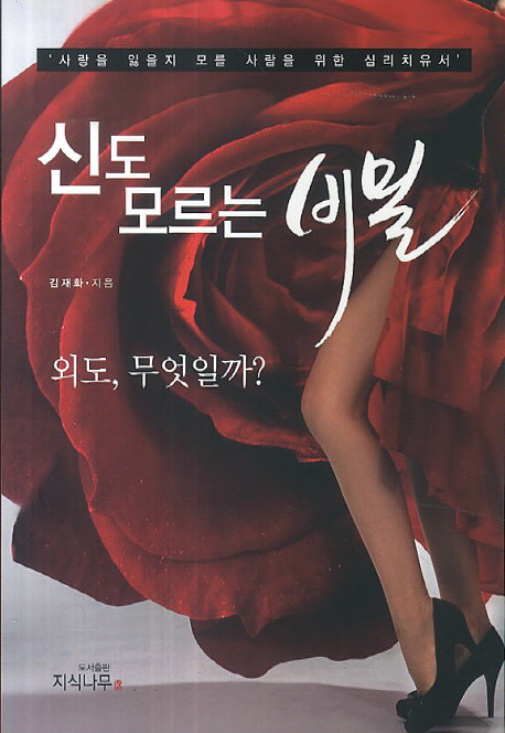 신도 모르는 비밀- [전자책] : 사랑을 잃을지 모를 사람을 위한 심리치유서