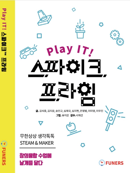 스파이크, 프라임 (무한상상 생각톡톡 STEAM & MAKER | 창의융합 수업에 날개를 달다)