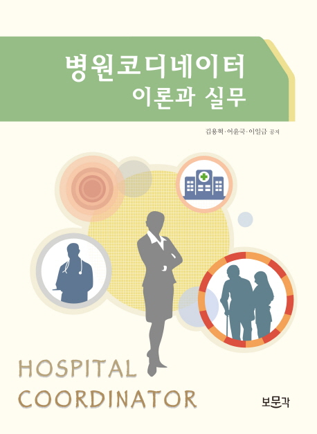 <span class="sponge-point-color">병원코디네이터</span> 이론과 실무