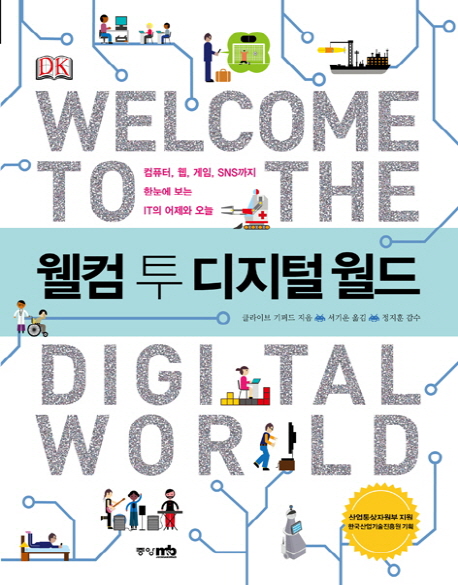 웰컴 투 디지털 월드  = Welcome to the digital world / 클라이브 기퍼드 지음  ; 서기운 옮김