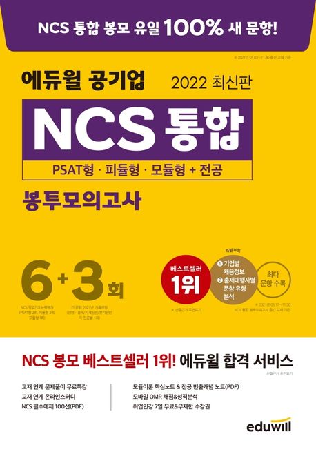 2022 에듀윌 공기업 NCS 통합 봉투모의고사 6+3회 (PSAT형·피듈형·모듈형+기출 변형 전공 모의고사 전공 모의고사)