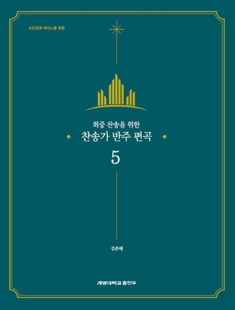 (오르간과 피아노를 위한) 회중 찬송을 위한 찬송가 반주 <span class="sponge-point-color">편곡</span>- [악보]