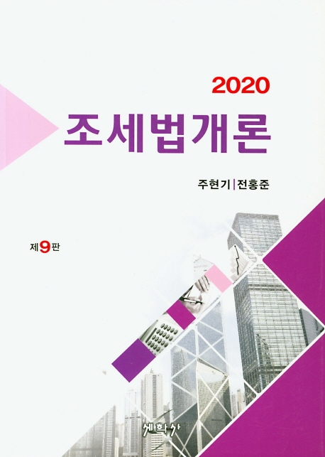 (2020) 조세법 개론 / 주현기 ; 전홍준 [공]저