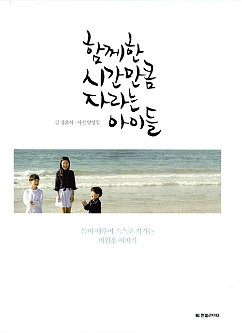 함께한 시간만큼 자라는 아이들 : 놀며 배우며 스스로 커가는 비원후 이야기