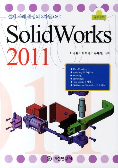 Solodworks 2011 : 설계사례 중심의 3차원 CAD
