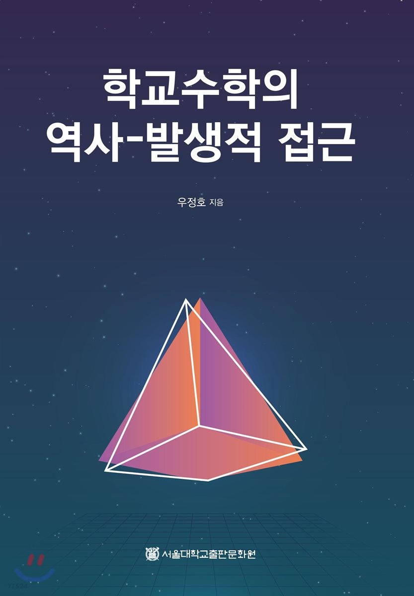 학교수학의 역사-발생적 접근