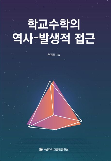 학교수학의 역사-발생적 접근