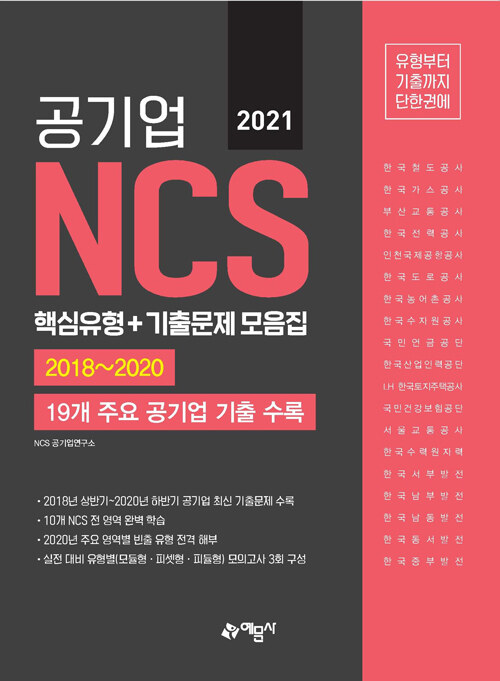 (2021) 공기업 NCS 핵심유형+기출문제 모음집