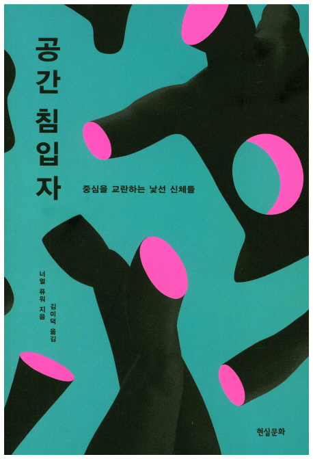 공간 침입자 : 중심을 교란하는 낯선 신체들