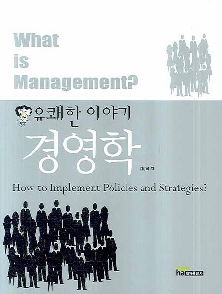 (유쾌한 이야기)경영학 = How to implement policies and strategies? / 김광희 지음