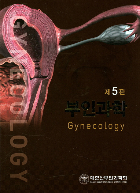 부인과학 = Gynecology