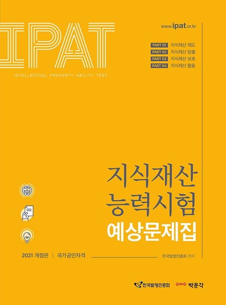 지식재산능력시험 예상문제집(2021) (IPAT 국가공인자격 시험 대비)