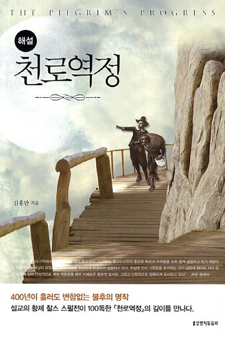 (해설)천로역정 = (The)Pilgrim's progress