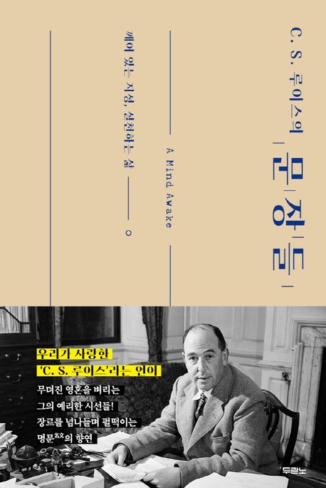 (C. S. 루이스의)문장들 : 깨어 있는 지성, <span>실</span><span>천</span>하는 삶