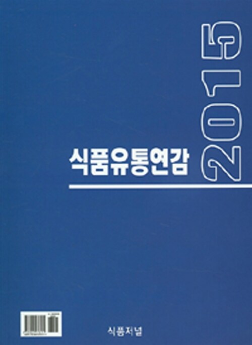 식품유통연감. 2015