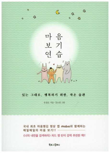 마음 보기 연습 : 있는 그대로, 행복하기 위한, 작은 습관