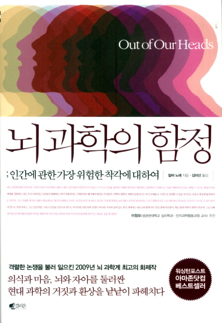 뇌 과학의 함정 : 인간에 관한 가장 위험한 착각에 대하여
