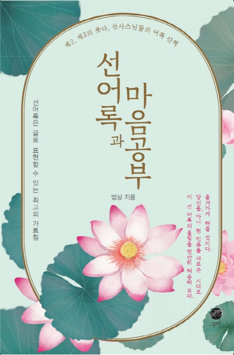 선어록과 마음공부 (제2, 제3의 붓다, 선사스님들의 어록 산책)