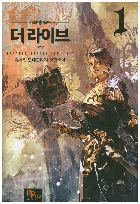더 라이브 1 (흑아인 현대판타지 장편소설)