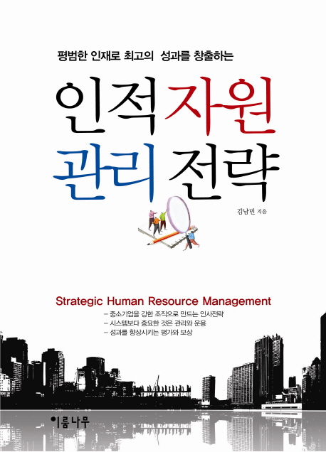 (평범한 인재로 최고의 성과를 창출하는) 인적 자원 관리 전략  = Strategic human resource management