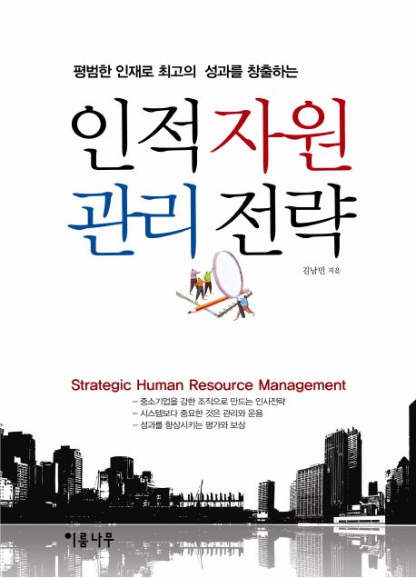 인적 자원 관리 전략 = Strategic human resource management
