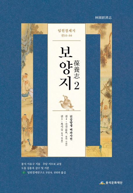 보양지. 2 : 임원경제지 권55-56