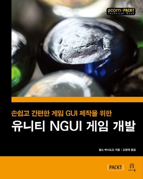 (손쉽고 간편한 게임 NGUI 제작을 위한)유니티 NGUI 게임 개발