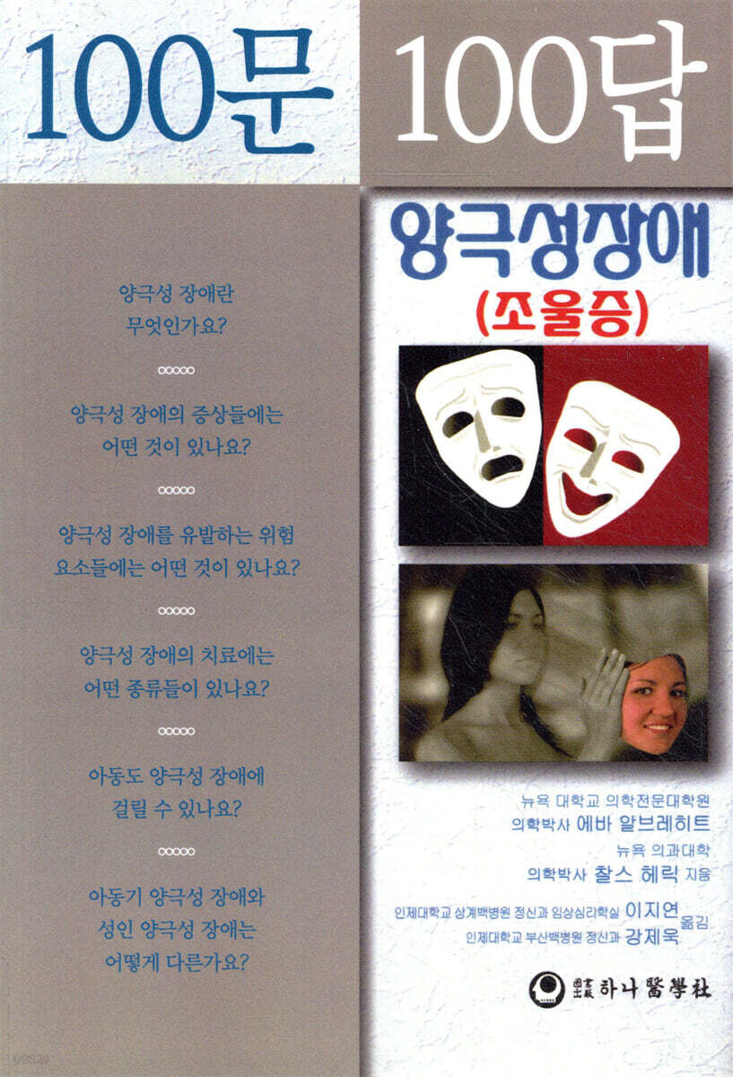 (100문 100답) 양극성장애  : 조울증
