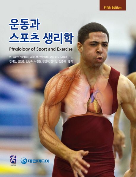 운동과 스포츠 생리학 (제5판)