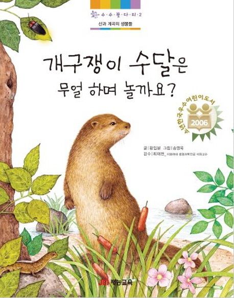개구쟁이 수달은 무얼 하며 놀까요?